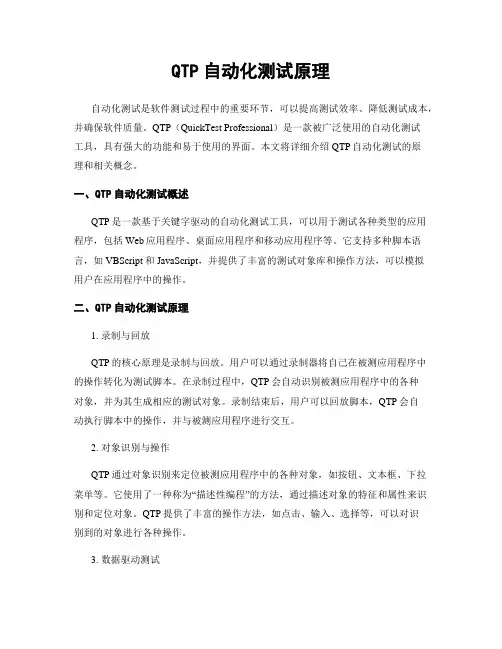QTP自动化测试原理