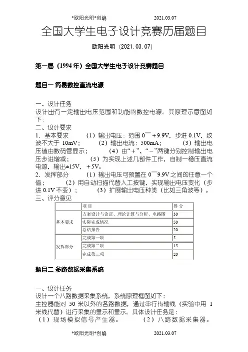 2021年全国大学生电子设计竞赛1-8届题目(1)