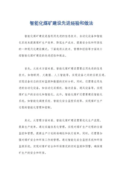 智能化煤矿建设先进经验和做法