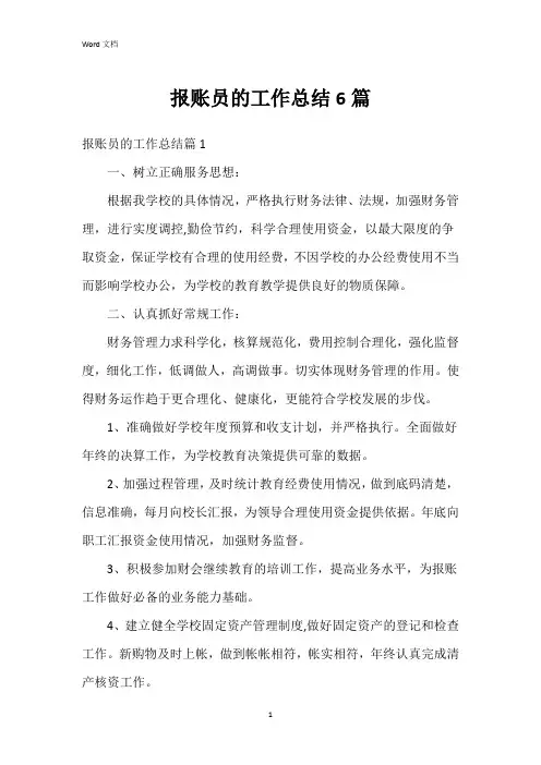 报账员的工作总结6篇