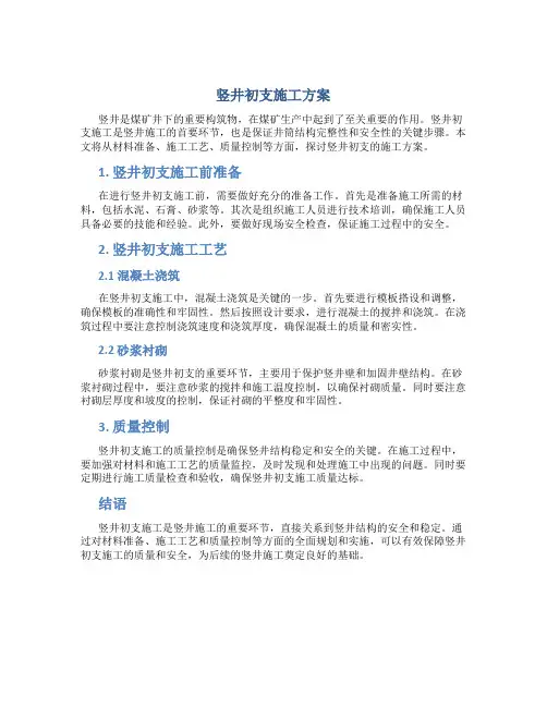 竖井初支施工方案