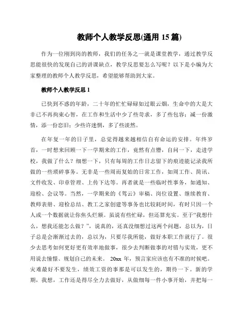 教师个人教学反思(通用15篇)