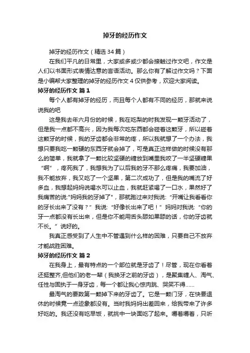 掉牙的经历作文（精选34篇）