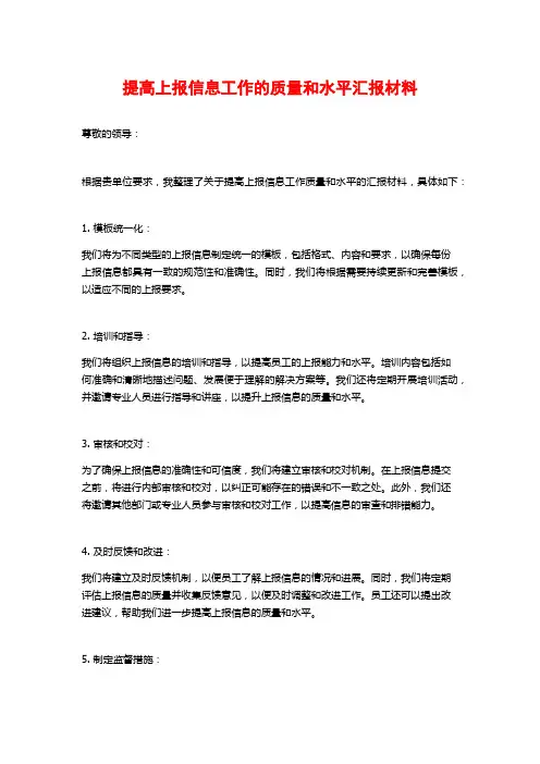 提高上报信息工作的质量和水平汇报材料
