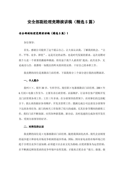 安全部副经理竞聘演讲稿(精选5篇)