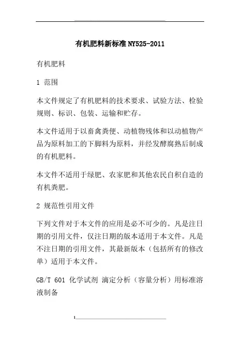 有机肥料新标准ny525-