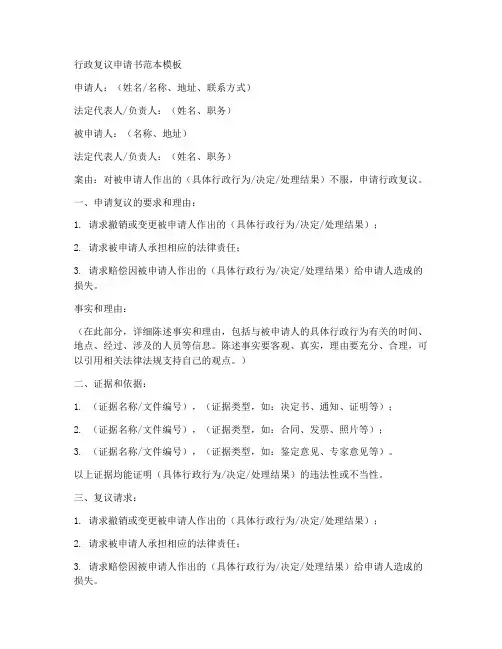 申请行政复议申请书范本模板