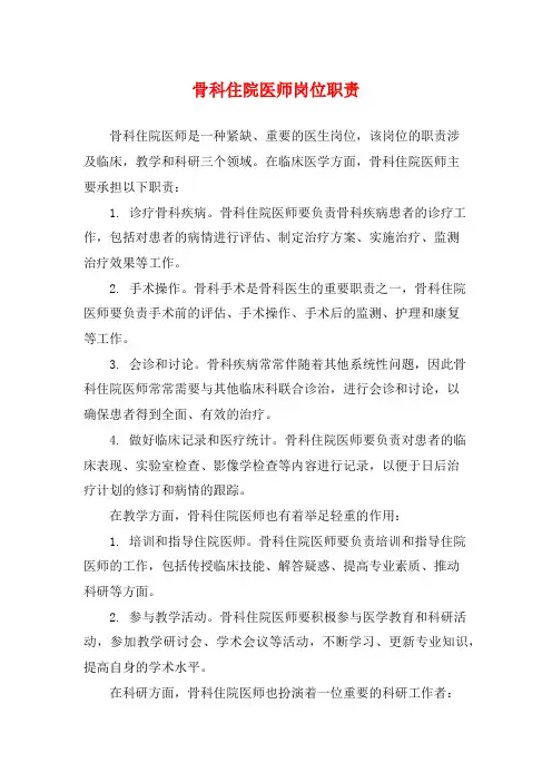 骨科住院医师岗位职责