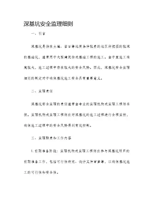 深基坑安全监理细则