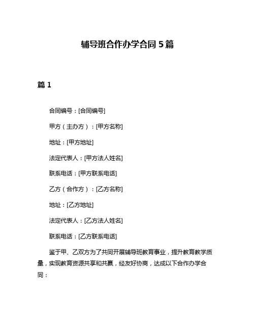 辅导班合作办学合同5篇