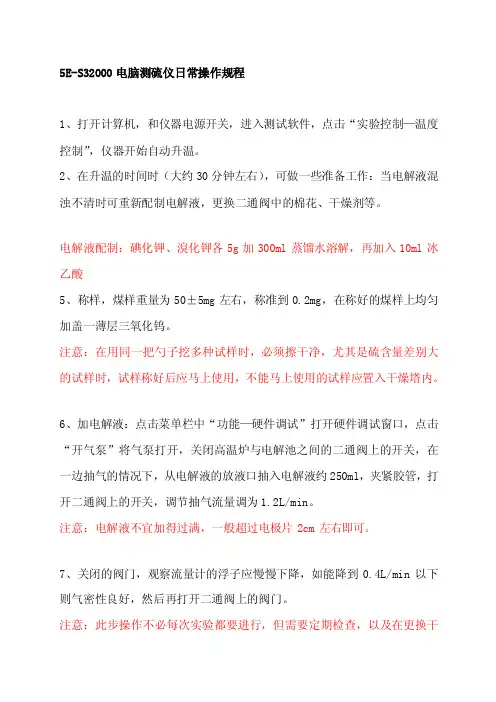 [宝典]5e-s3200电脑测硫仪操纵规程