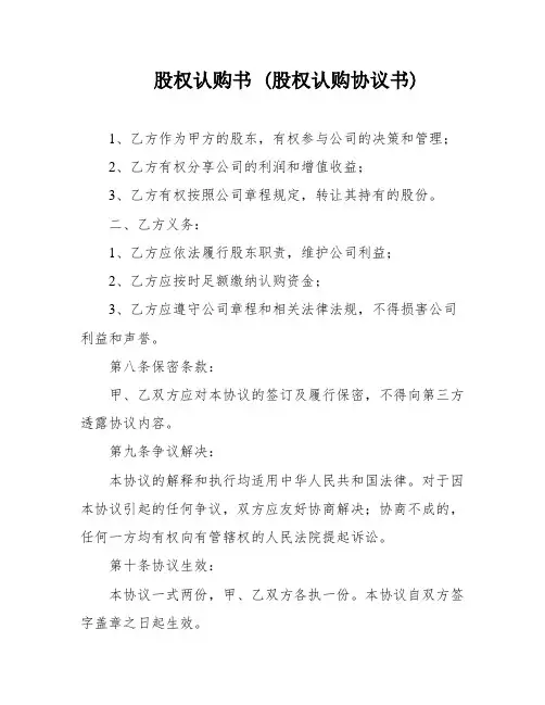 股权认购书 (股权认购协议书)