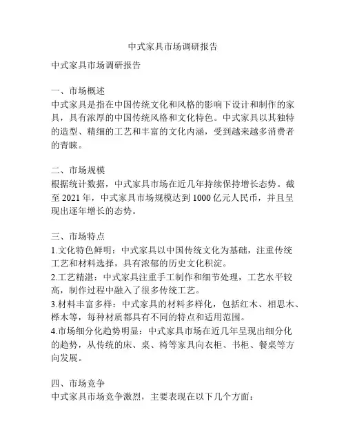 中式家具市场调研报告