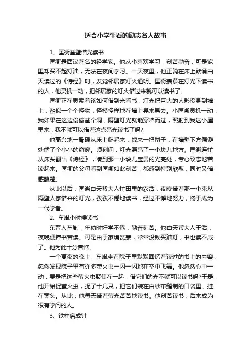 适合小学生看的励志名人故事