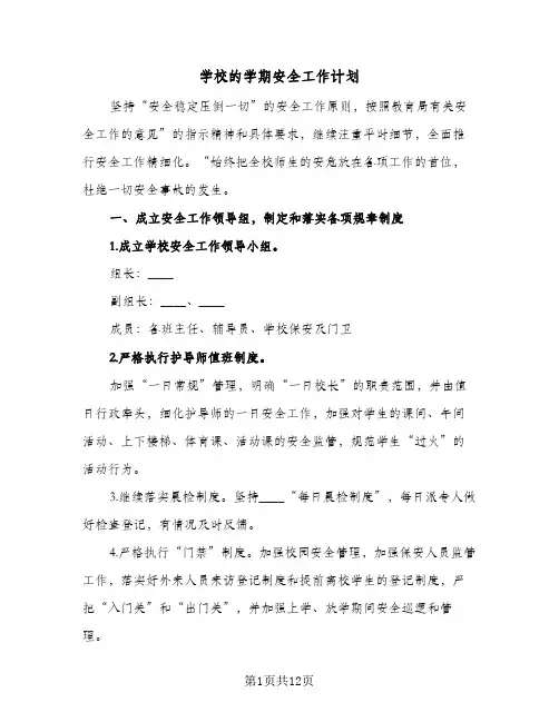 学校的学期安全工作计划(5篇)