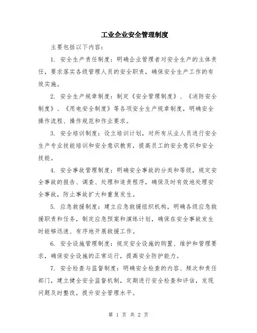 工业企业安全管理制度