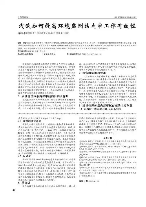 浅谈如何提高环境监测站内审工作有效性