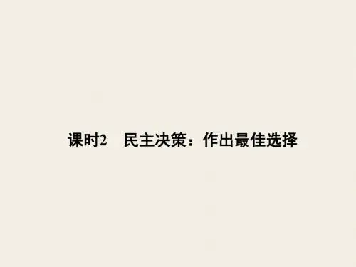 高一政治人教必修2课件：第一单元 公民的政治生活 第二课 课时2