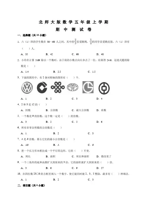 北师大版数学五年级上册《期中检测试题》附答案