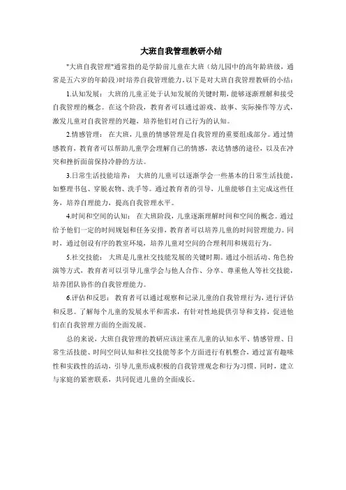 大班自我管理教研小结
