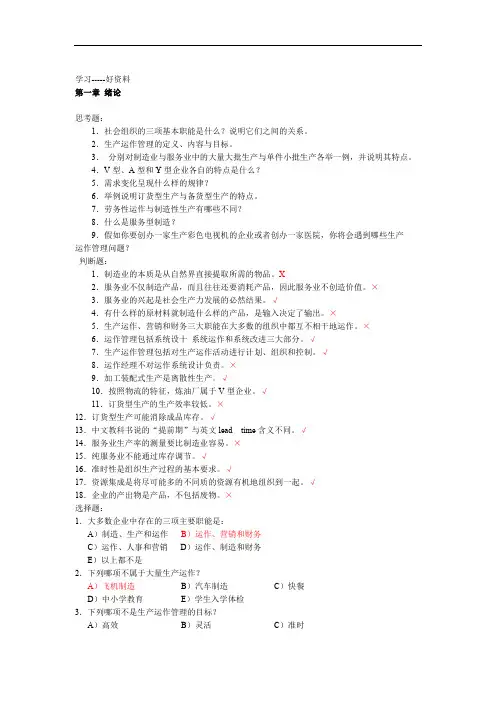 生产与运作管理第三版课后习题含答案版汇编