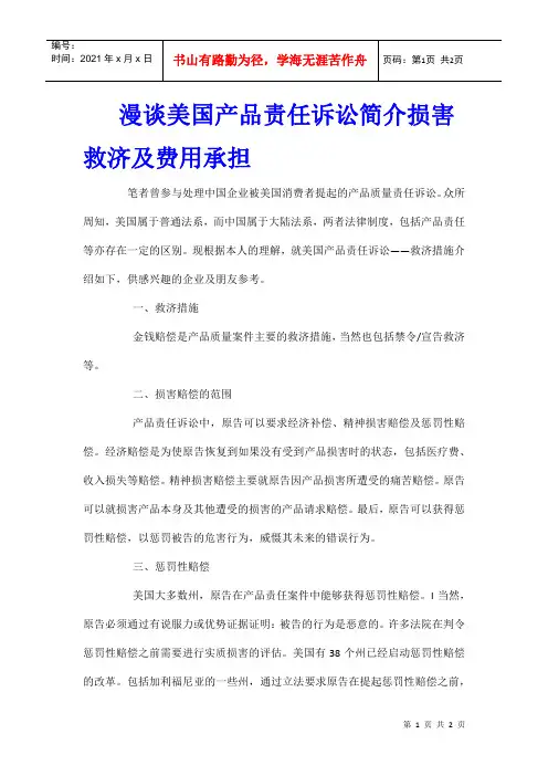 漫谈美国产品责任诉讼简介损害救济及费用承担