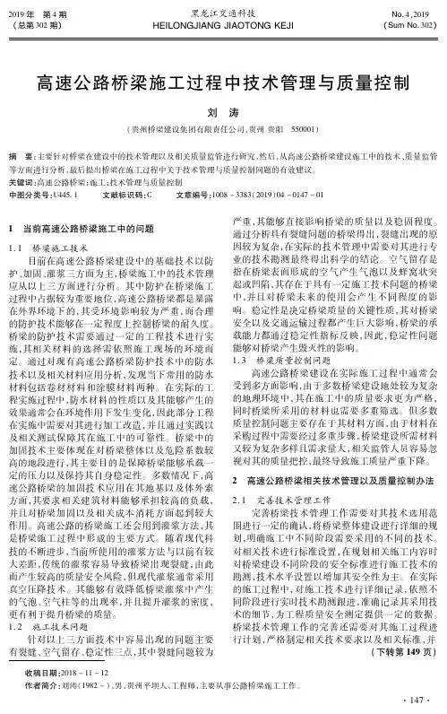 高速公路桥梁施工过程中技术管理与质量控制
