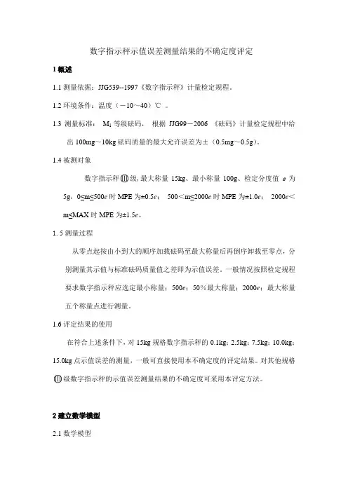 数字指示秤示值误差测量结果的不确定度评定