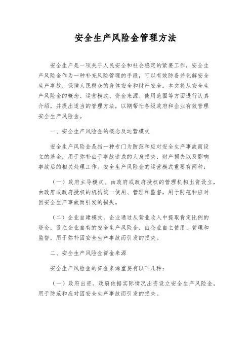 安全生产风险金管理办法