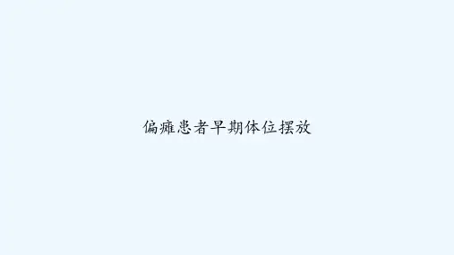 偏瘫患者早期体位摆放 PPT