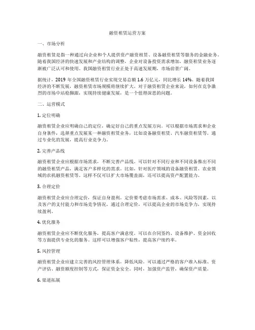 融资租赁运营方案