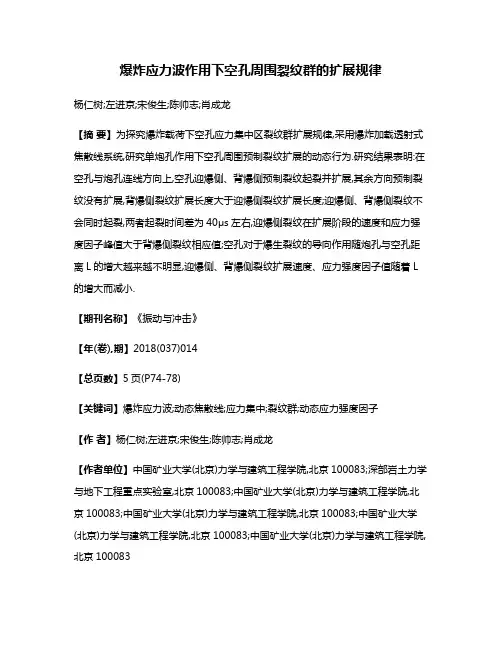爆炸应力波作用下空孔周围裂纹群的扩展规律
