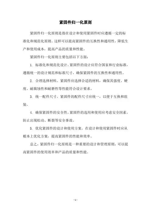 紧固件归一化原则