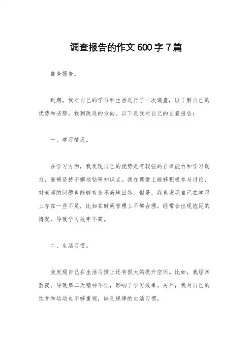 调查报告的作文600字7篇