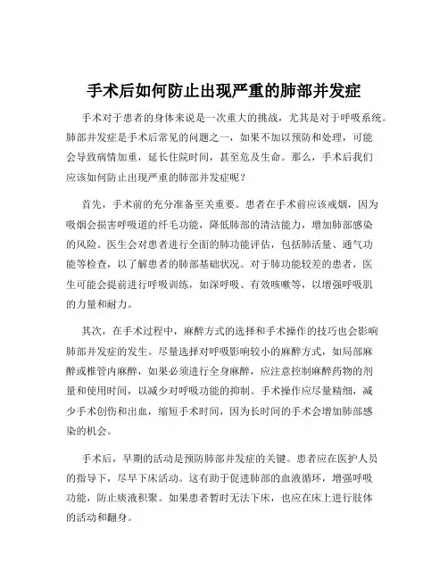 手术后如何防止出现严重的肺部并发症