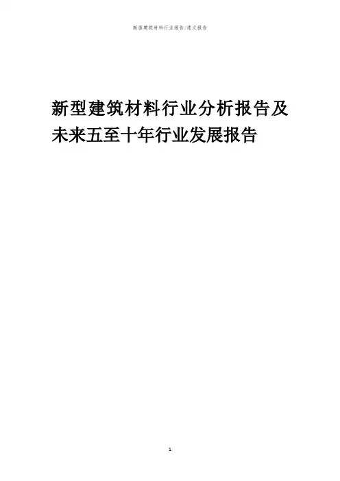 2023年新型建筑材料行业分析报告及未来五至十年行业发展报告