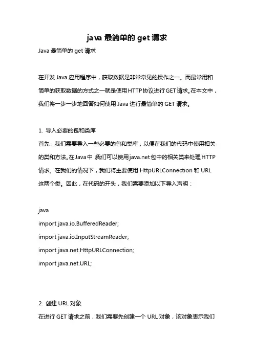 java最简单的get请求