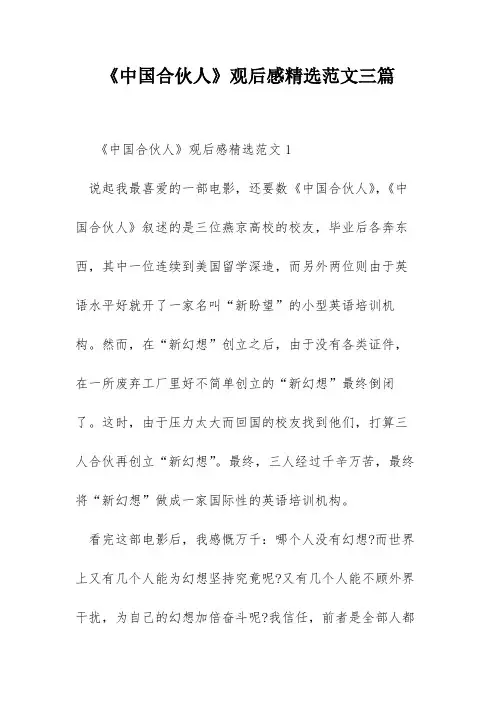 《中国合伙人》观后感精选范文三篇