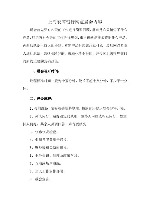 上海农商银行网点晨会内容