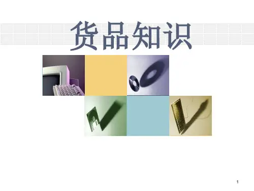 货品管理PPT课件