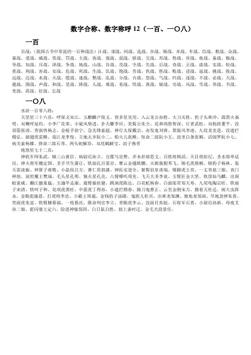 数字合称、数字称呼14(一百、一〇八)