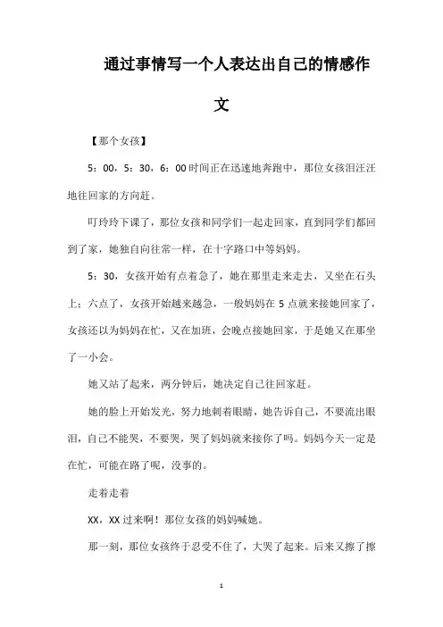 通过事情写一个人表达出自己的情感作文