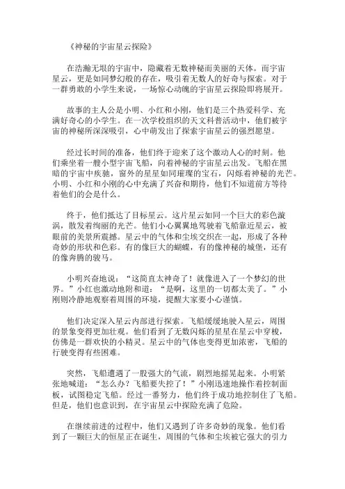 小学作文范文神秘的宇宙星云探险