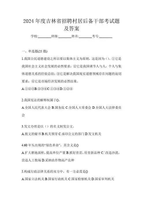 2024年度吉林省招聘村居后备干部考试题及答案