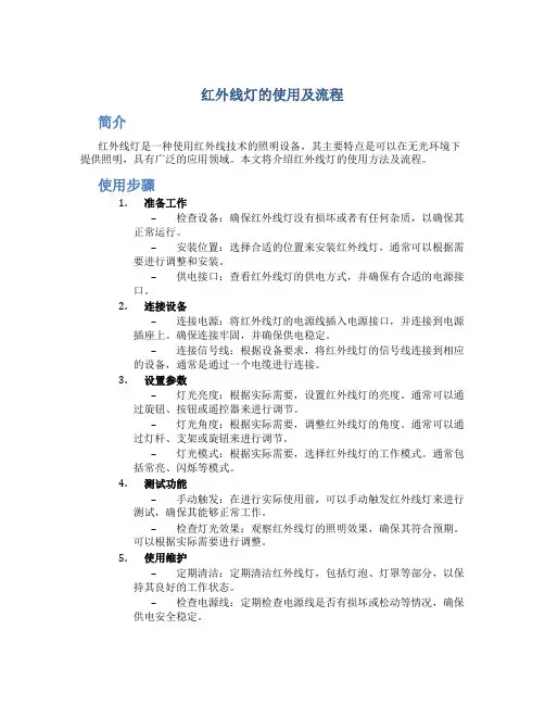 红外线灯的使用及流程