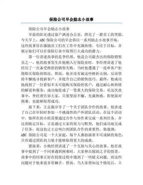 保险公司早会励志小故事