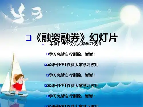 《融资融券》幻灯片