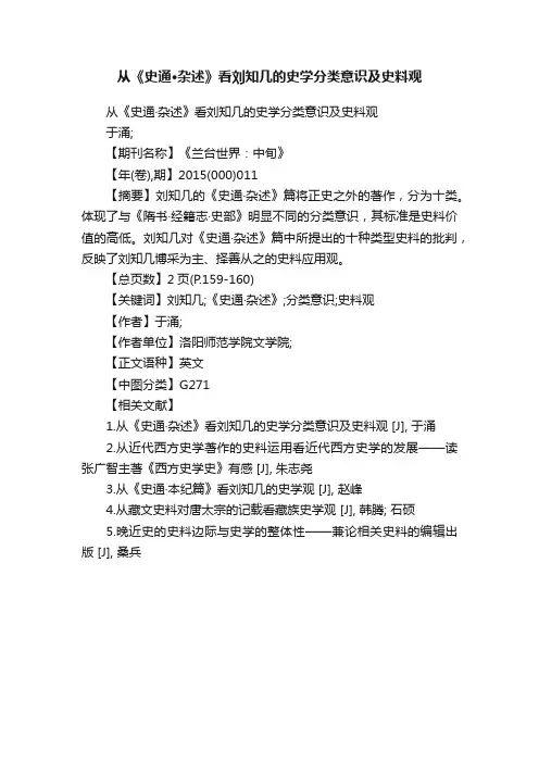 从《史通·杂述》看刘知几的史学分类意识及史料观
