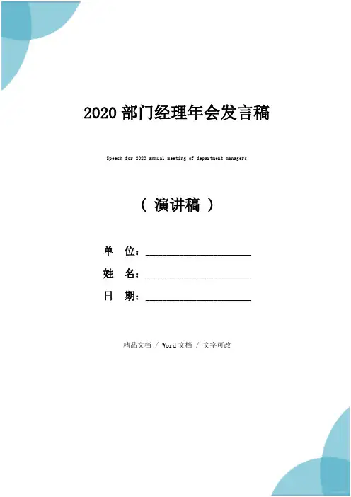 2020部门经理年会发言稿