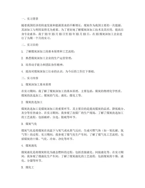 煤炭深加工实习报告